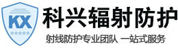山西科兴射线防护工程有限公司